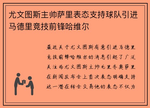 尤文图斯主帅萨里表态支持球队引进马德里竞技前锋哈维尔
