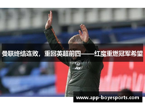 曼联终结连败，重回英超前四——红魔重燃冠军希望