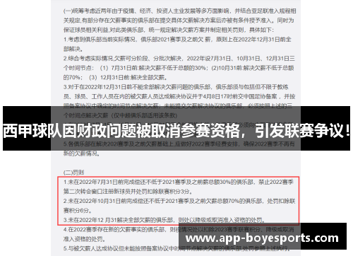 西甲球队因财政问题被取消参赛资格，引发联赛争议！
