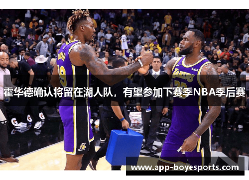 霍华德确认将留在湖人队，有望参加下赛季NBA季后赛