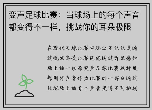 变声足球比赛：当球场上的每个声音都变得不一样，挑战你的耳朵极限
