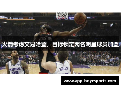 火箭考虑交易哈登，目标锁定两名明星球员加盟
