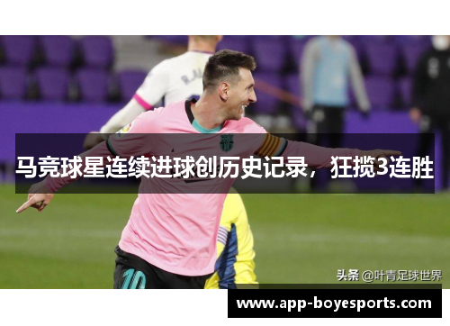 马竞球星连续进球创历史记录，狂揽3连胜