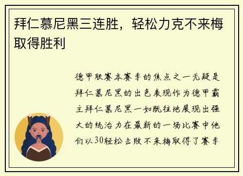 拜仁慕尼黑三连胜，轻松力克不来梅取得胜利