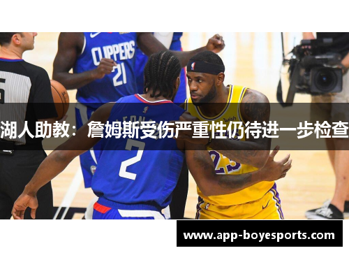 湖人助教：詹姆斯受伤严重性仍待进一步检查