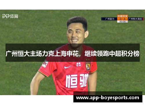 广州恒大主场力克上海申花,继续领跑中超积分榜