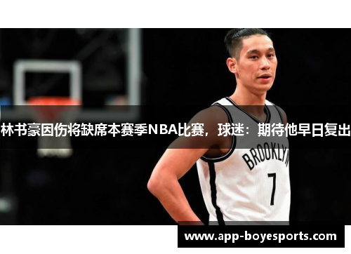 林书豪因伤将缺席本赛季NBA比赛,球迷:期待他早日复出