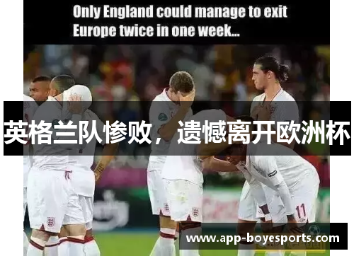 英格兰队惨败，遗憾离开欧洲杯