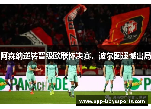 阿森纳逆转晋级欧联杯决赛，波尔图遗憾出局