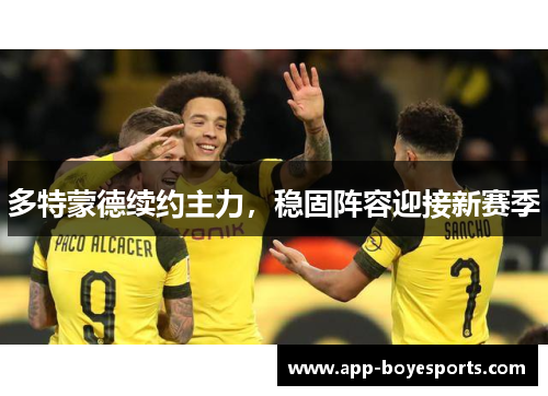 多特蒙德续约主力，稳固阵容迎接新赛季