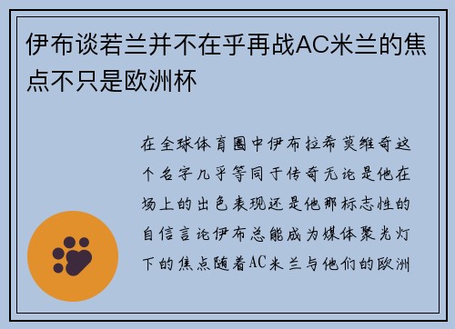 伊布谈若兰并不在乎再战AC米兰的焦点不只是欧洲杯