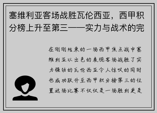 塞维利亚客场战胜瓦伦西亚,西甲积分榜上升至第三——实力与战术的完美结合