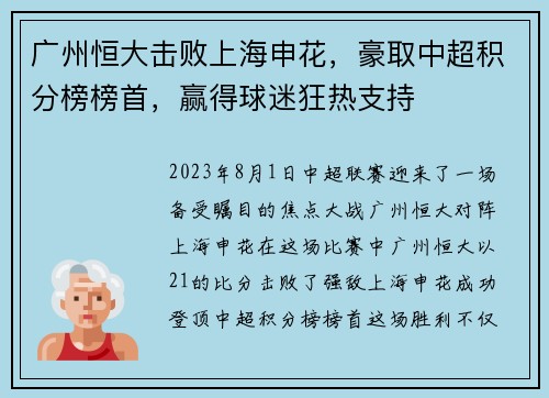 广州恒大击败上海申花，豪取中超积分榜榜首，赢得球迷狂热支持