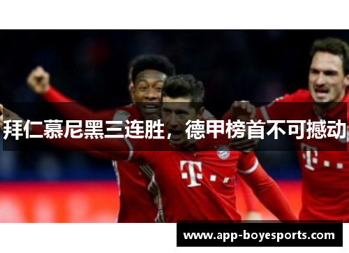 拜仁慕尼黑三连胜,德甲榜首不可撼动