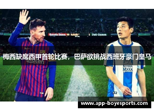 梅西缺席西甲首轮比赛，巴萨欲挑战西班牙豪门皇马
