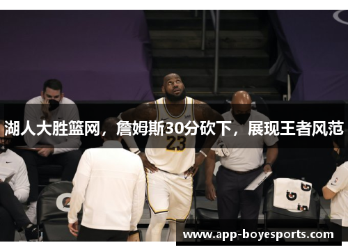 湖人大胜篮网,詹姆斯30分砍下,展现王者风范