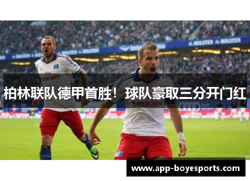 柏林联队德甲首胜！球队豪取三分开门红
