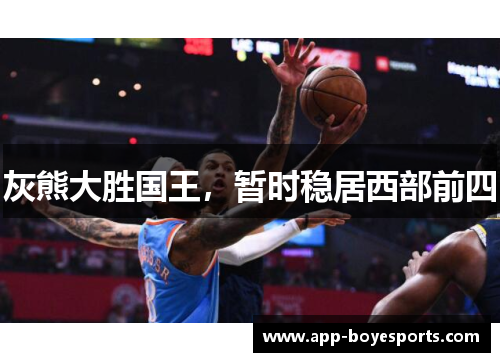 灰熊大胜国王，暂时稳居西部前四