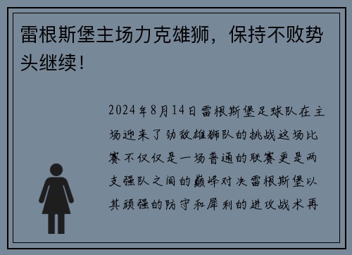 雷根斯堡主场力克雄狮，保持不败势头继续！