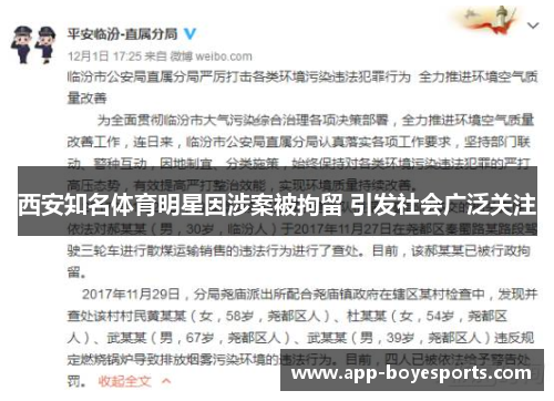 西安知名体育明星因涉案被拘留 引发社会广泛关注