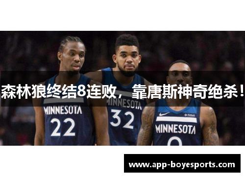 森林狼终结8连败，靠唐斯神奇绝杀！