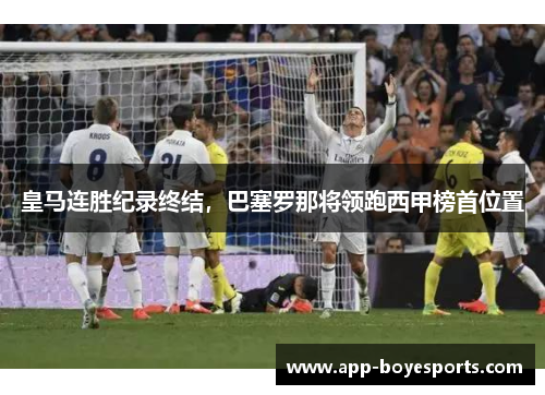 皇马连胜纪录终结，巴塞罗那将领跑西甲榜首位置