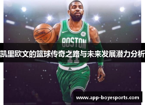 凯里欧文的篮球传奇之路与未来发展潜力分析