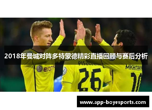 2018年曼城对阵多特蒙德精彩直播回顾与赛后分析