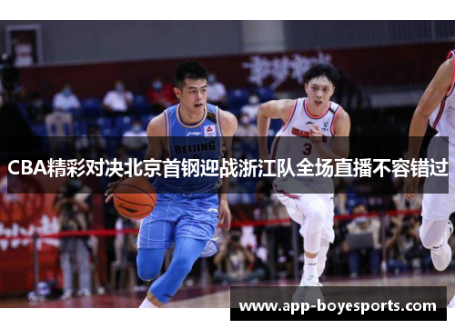 CBA精彩对决北京首钢迎战浙江队全场直播不容错过
