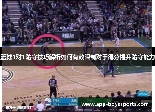 篮球1对1防守技巧解析如何有效限制对手得分提升防守能力