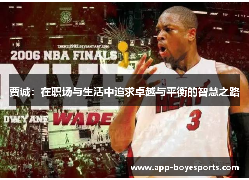 贾诚：在职场与生活中追求卓越与平衡的智慧之路